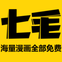 七毛免費(fèi)漫畫app