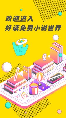 好讀小說app截圖