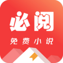 必閱免費(fèi)小說(shuō)app