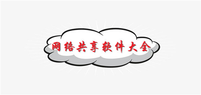 網(wǎng)絡(luò)共享軟件大全