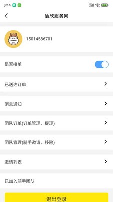 洽欣騎手端截圖