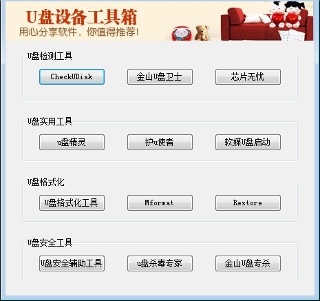 U盤設(shè)備工具箱截圖