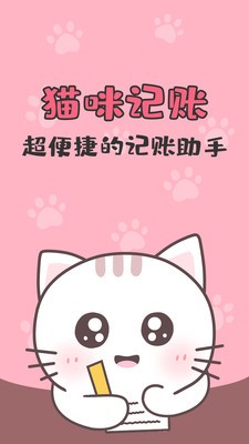 貓貓記賬app截圖