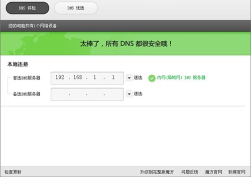 魔方DNS助手截圖