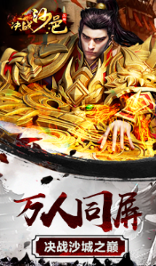 決戰(zhàn)沙邑單職業(yè)截圖