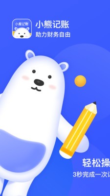小熊記賬截圖