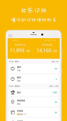 歡樂記賬截圖