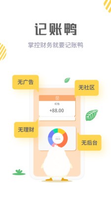 記賬鴨截圖