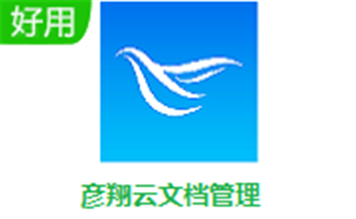 彥翔云文檔管理截圖