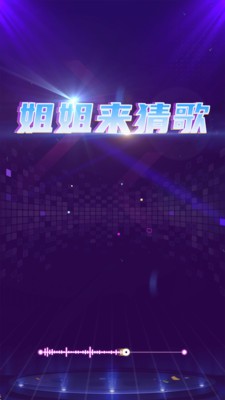 姐姐來猜歌截圖