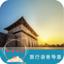 西安古城旅行語音導(dǎo)游