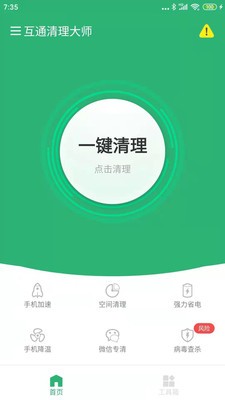 互通清理大師截圖