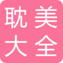 耽美小說(shuō)大全