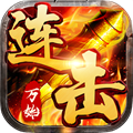 万始连击传奇