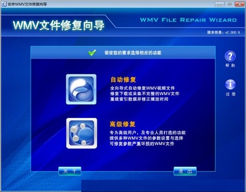 宏宇WMA文件修復(fù)向?qū)Ы貓D