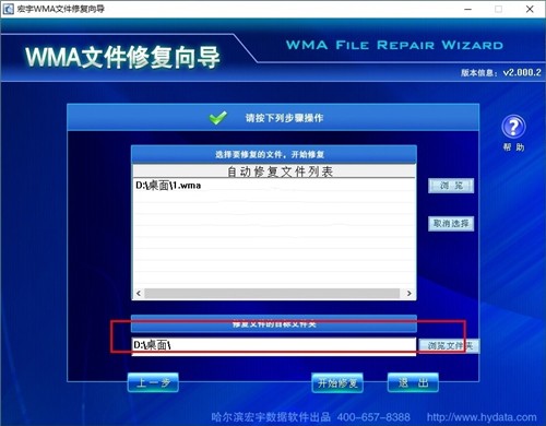 宏宇WMA文件修復(fù)向?qū)Ы貓D