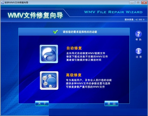 宏宇WMA文件修复向导