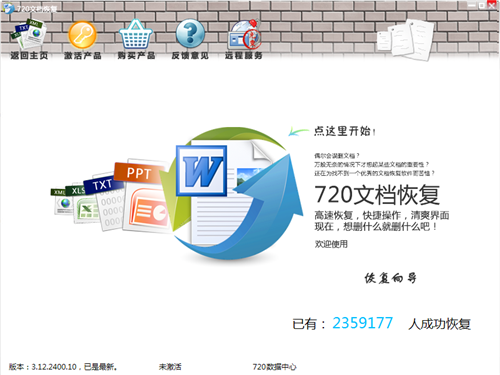 720文檔恢復截圖