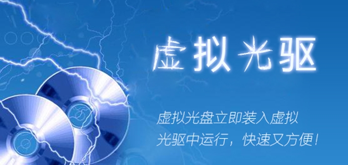 虛擬光驅(qū)軟件大全