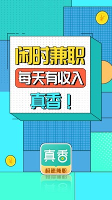 真香兼職截圖