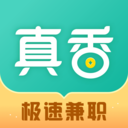 真香兼職