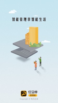 任马停管理端截图