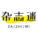 雜志迷
