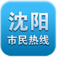 沈陽(yáng)市民熱線