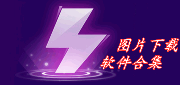 图片下载软件合集
