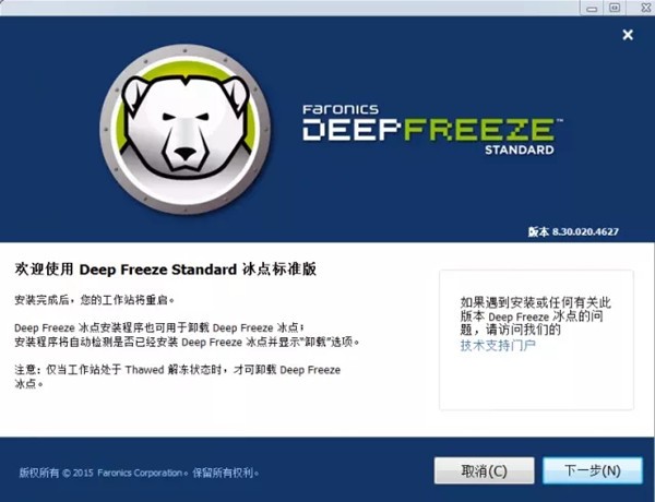 冰點還原精靈截圖