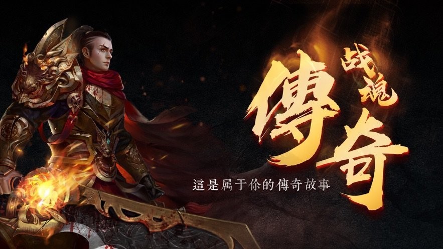 戰(zhàn)魂傳奇熱血依舊截圖