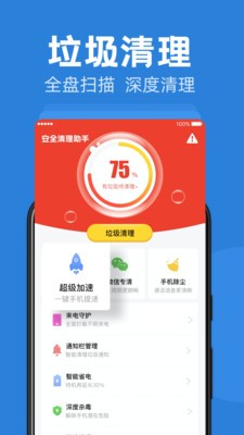 安全清理助手截圖