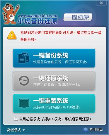 小虎一鍵備份還原截圖
