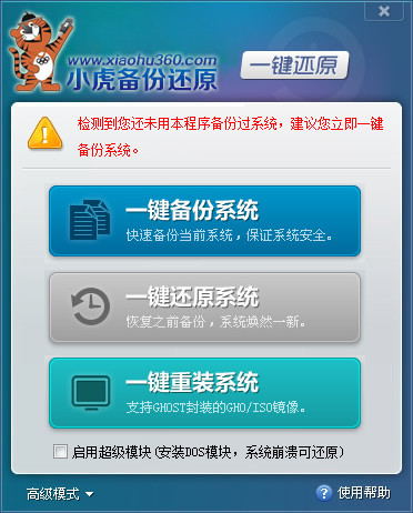 小虎一键备份还原