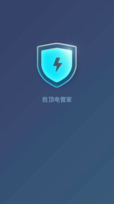 勝頂電管家截圖