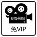 免費視頻剪輯