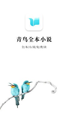 青鳥免費(fèi)小說app截圖