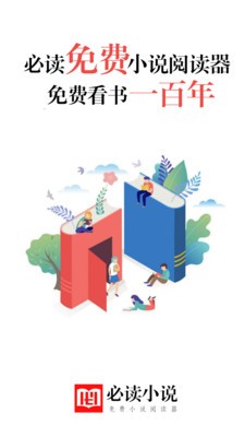 必讀免費(fèi)小說app截圖