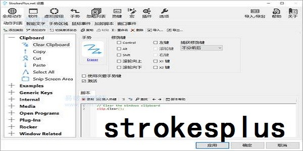 StrokesPlus截圖
