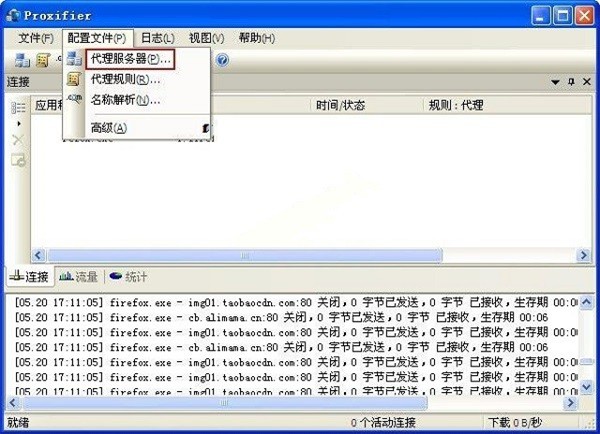 Proxifier截圖