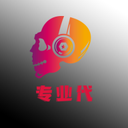 專業(yè)代