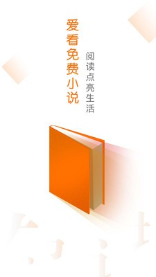 愛(ài)看免費(fèi)小說(shuō)截圖