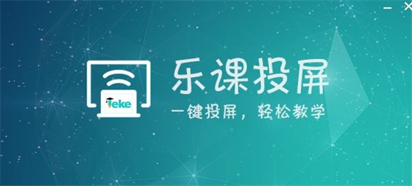 樂課投屏截圖