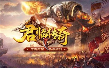 君臨傳奇截圖