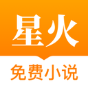 星火免費(fèi)小說app