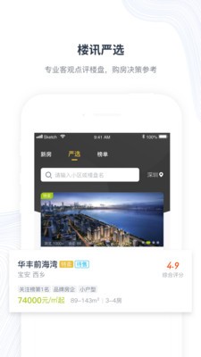 樓訊找房截圖