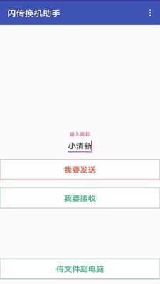 闪电换机截图