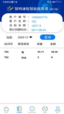 智慧能耗截图
