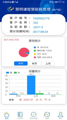 智慧能耗截图