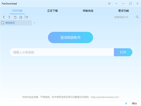 PanDownload截圖